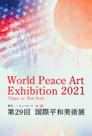第29回 国際平和美術展 in ニューヨーク